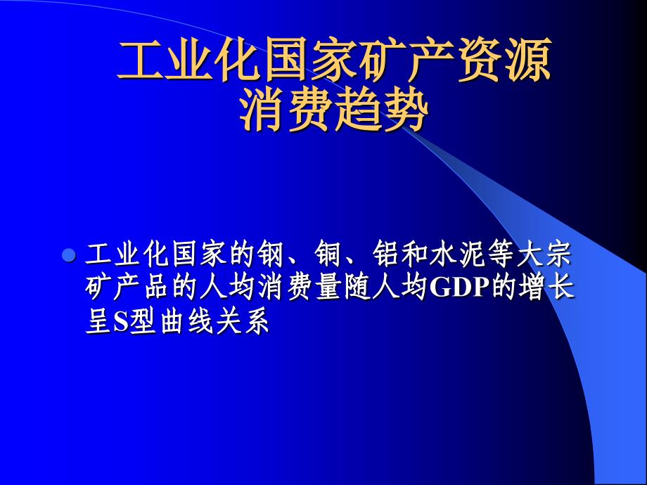 中国矿产资源供需态势及全球资源形势课件_第3页