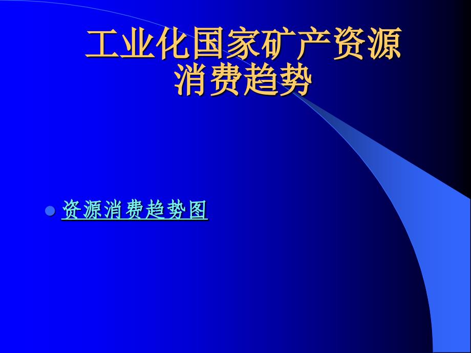 中国矿产资源供需态势及全球资源形势课件_第4页