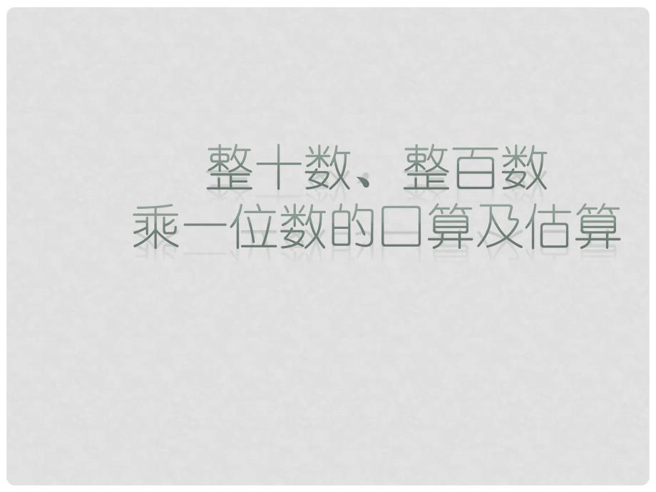 三年级数学上册 1.1 整十数、整百数乘一位数的口算及估算课件2 苏教版_第1页