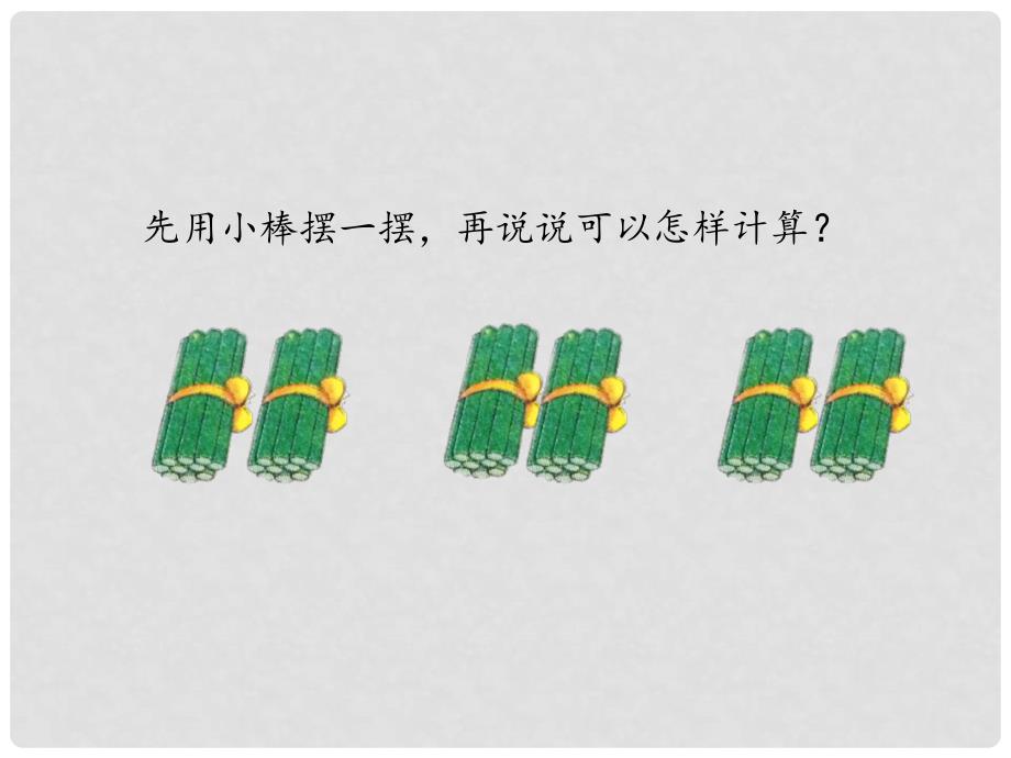 三年级数学上册 1.1 整十数、整百数乘一位数的口算及估算课件2 苏教版_第3页