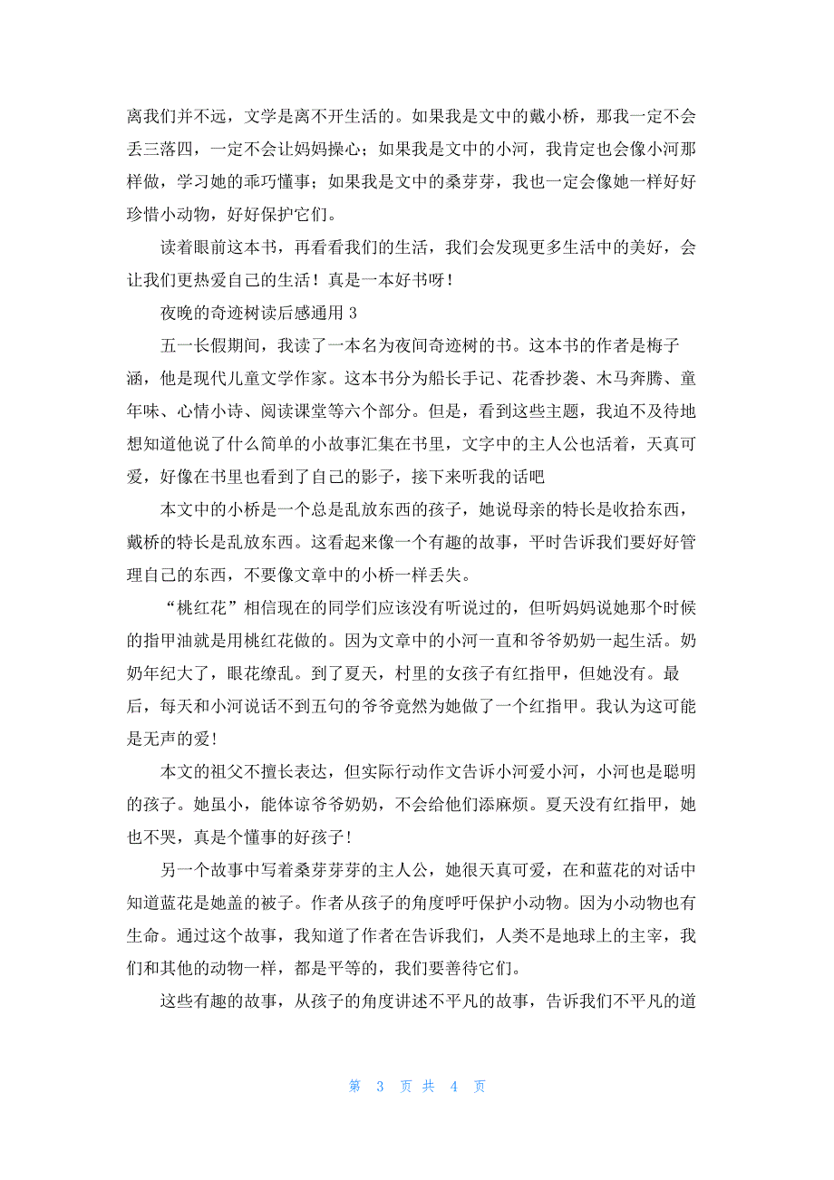 夜晚的奇迹树读后感通用_第3页