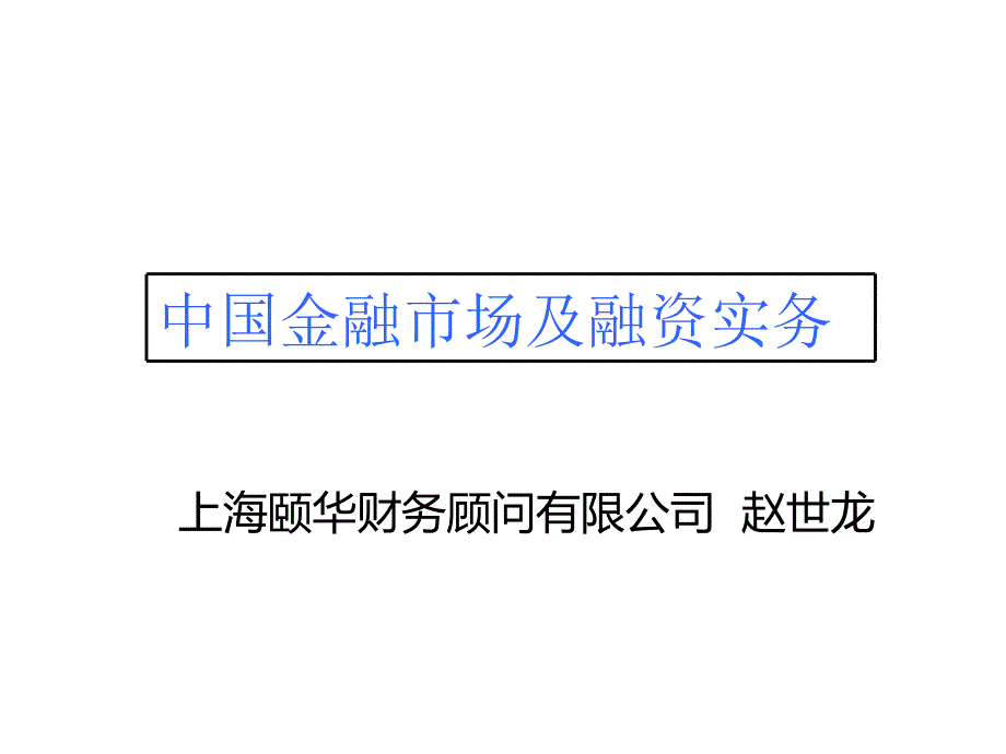 中国金融市场及融资实务-颐华财务顾问赵世龙_第1页