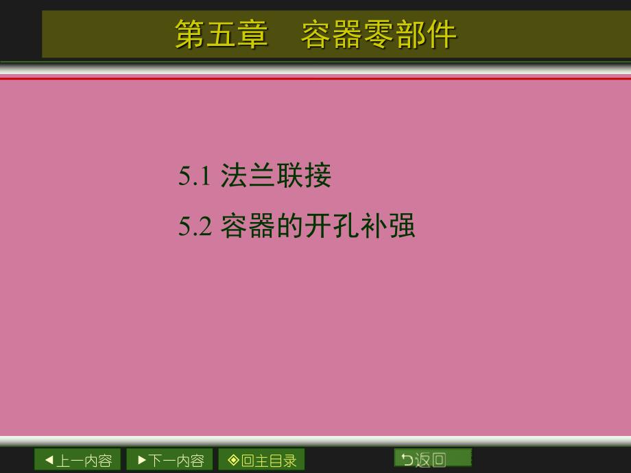 第五章容器零部件设计4ppt课件_第1页