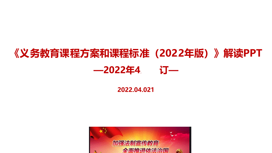 最新2022年《义务教育课程方案和课程标准（2022年版）》重点PPT_第1页