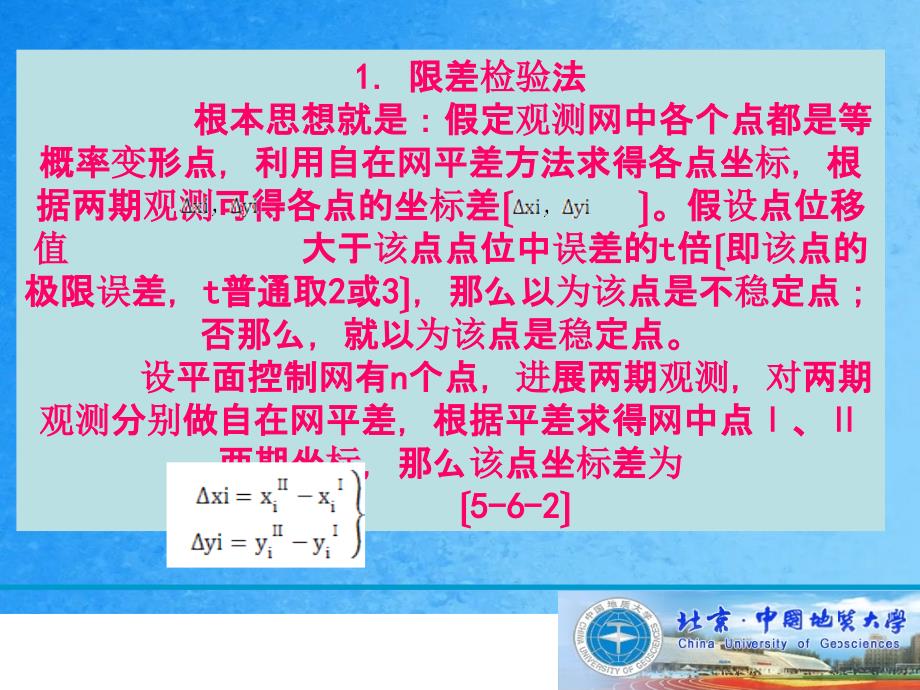 测绘数据处理变形监测分析ppt课件_第2页