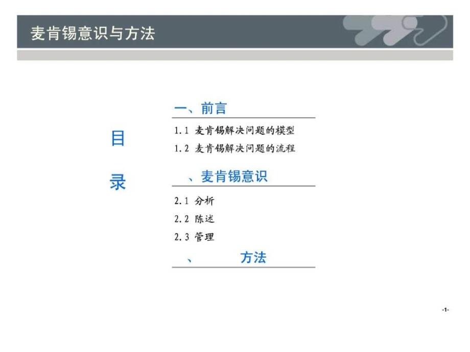 麦肯锡意识与方法_第2页