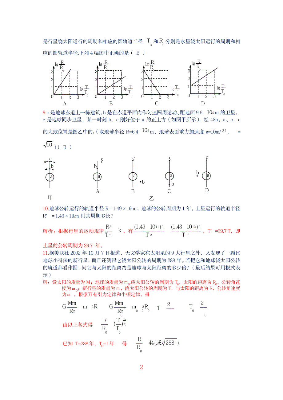 2023年最新精编《开普勒定律、万有引力定律和天体运动模型》习题及超详细解析超详细解析超详细解析答案_第2页