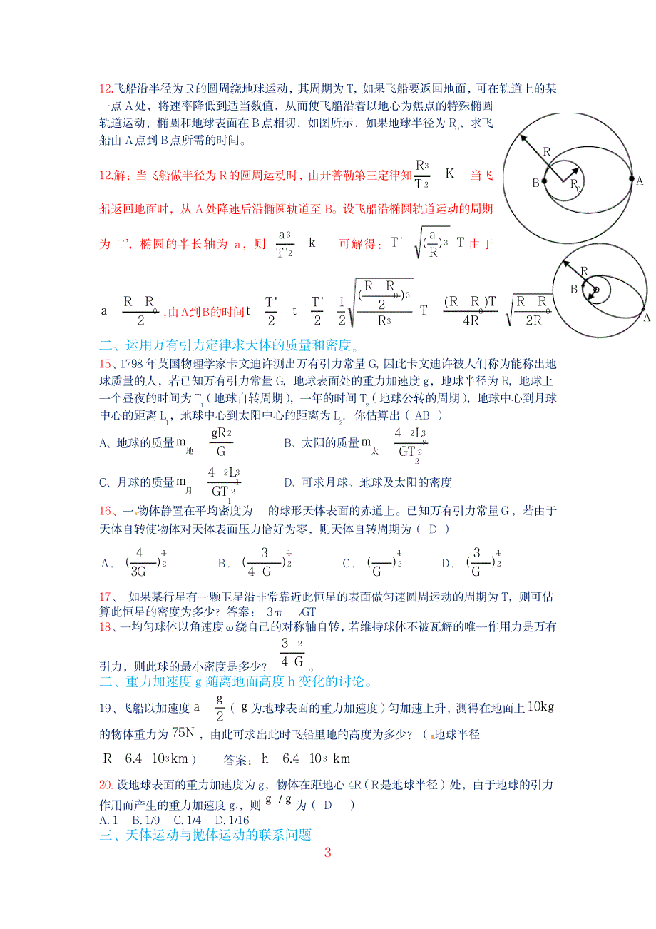 2023年最新精编《开普勒定律、万有引力定律和天体运动模型》习题及超详细解析超详细解析超详细解析答案_第3页