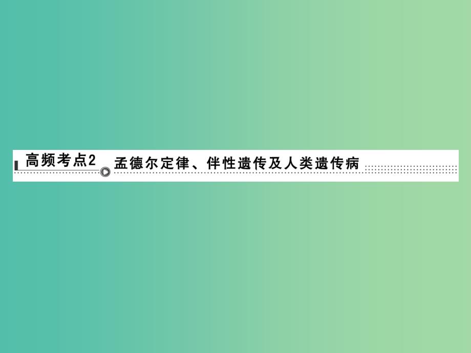 高考生物二轮专题复习 体系通关2 高频考点2 孟德尔定律、伴性遗传及人类遗传病课件.ppt_第1页