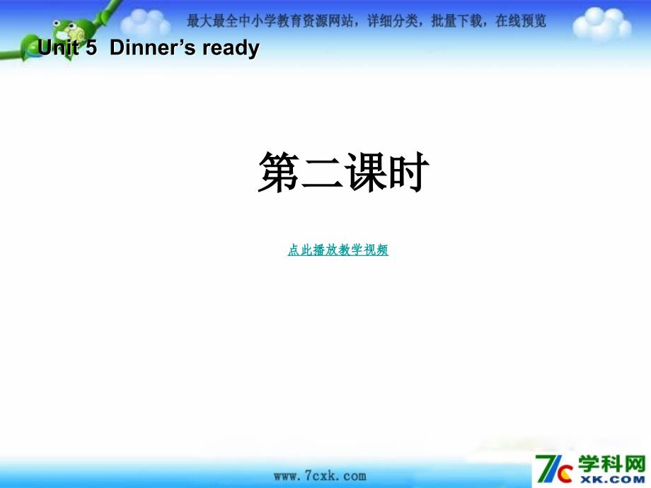 人教PEP版英语四上Unit 5 Dinner is ready第2课时ppt课件_第1页