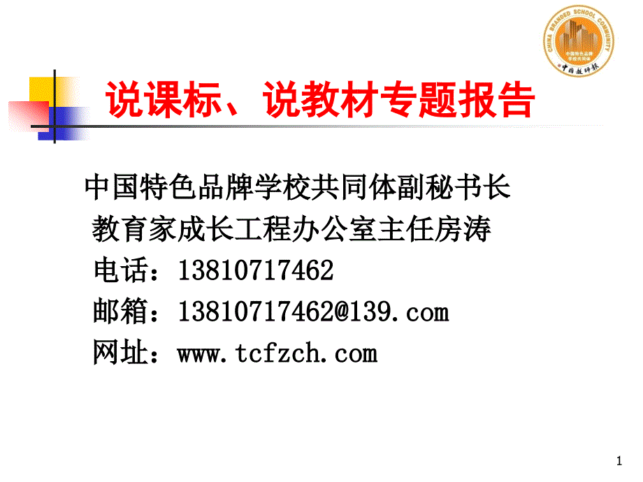 房涛新说课标说教_第1页