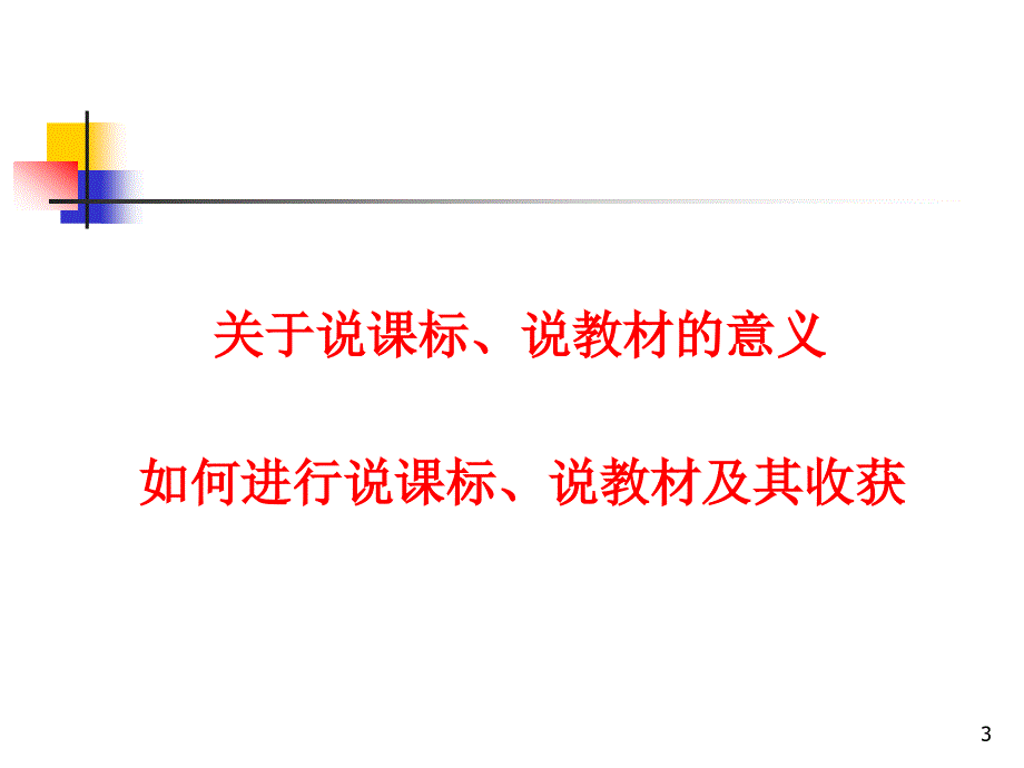 房涛新说课标说教_第3页