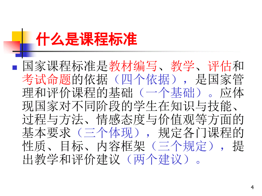 房涛新说课标说教_第4页