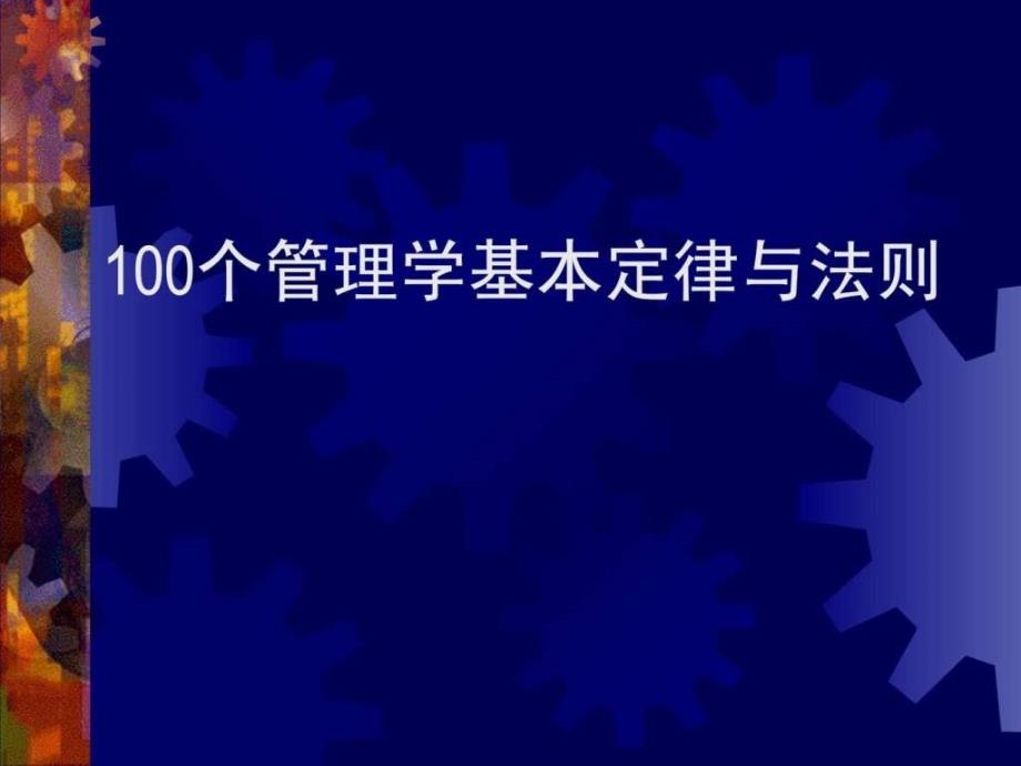 100个管理学经典原理1610306590.ppt2_第1页