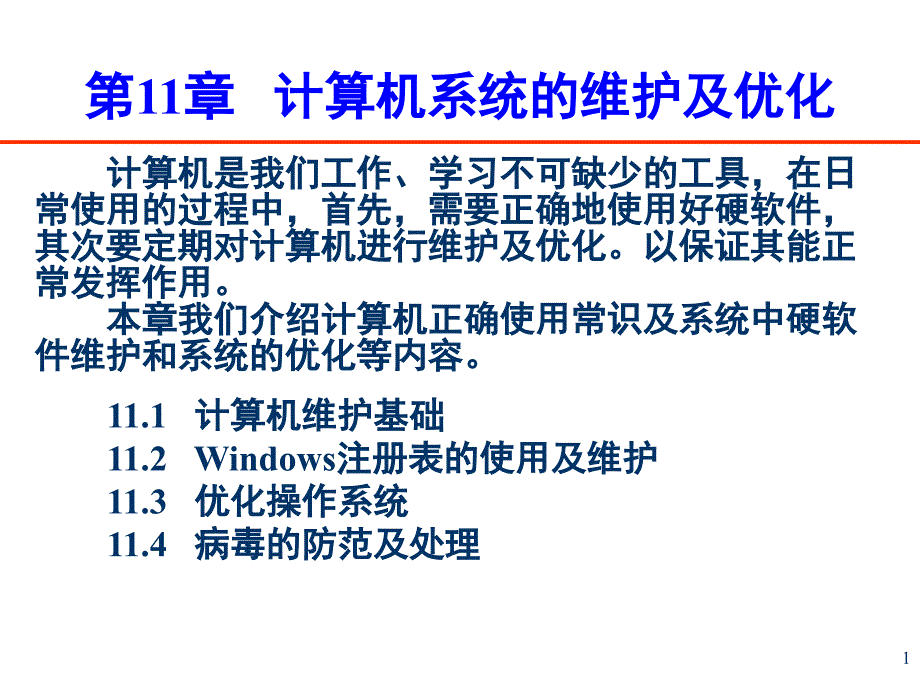 计算机系统的维护及优化课件_第1页