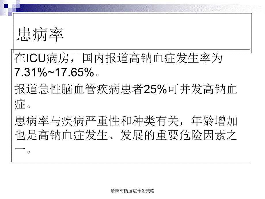 高钠血症诊治策略_第3页