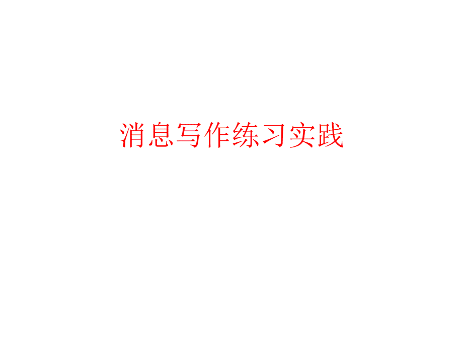 消息写作练习题课件_第1页