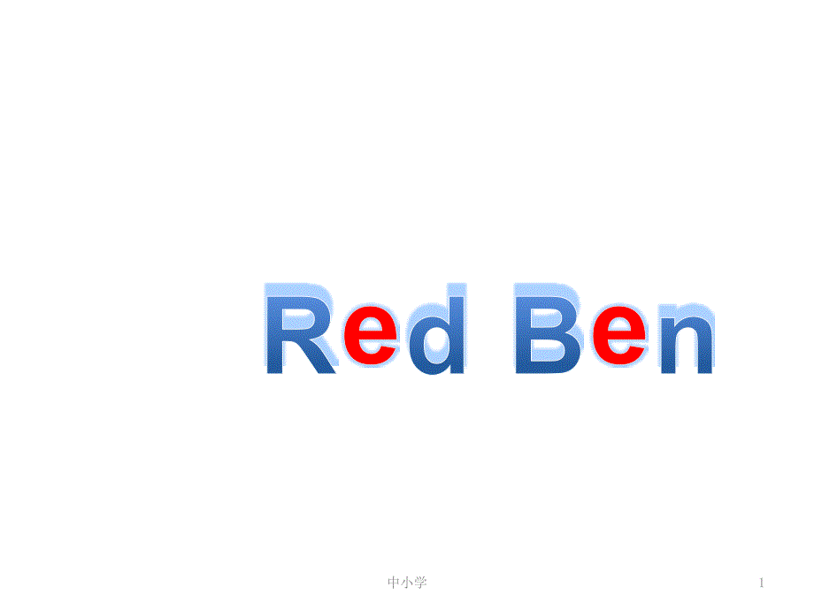 字母E—Red-Ben【青苗教育】_第1页