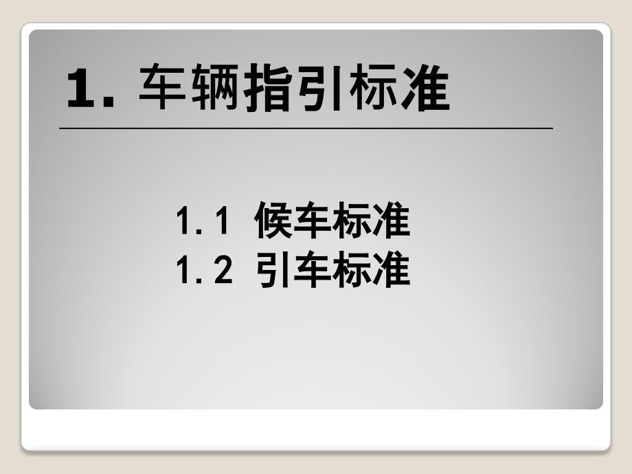 加油站现场管理标准手册课件_第3页