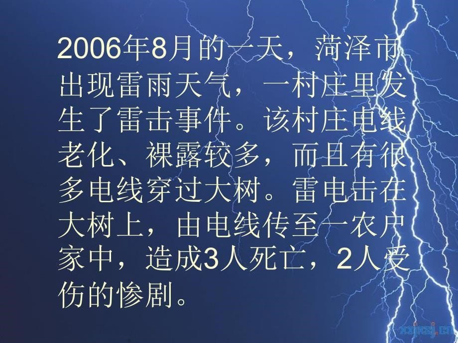 雷雨天气防雷击通用课件_第5页