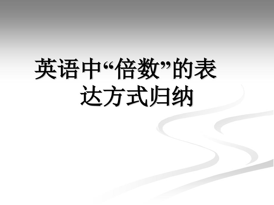 英语中倍数的表达方式归纳_第1页