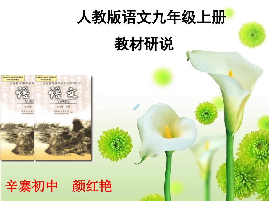 九年级语文上册教材研说课件_第1页