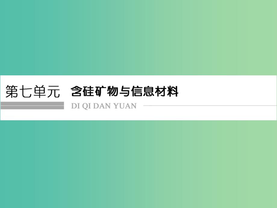 高考化学总复习 第七单元 含硅矿物与信息材料课件 新人教版.ppt_第1页