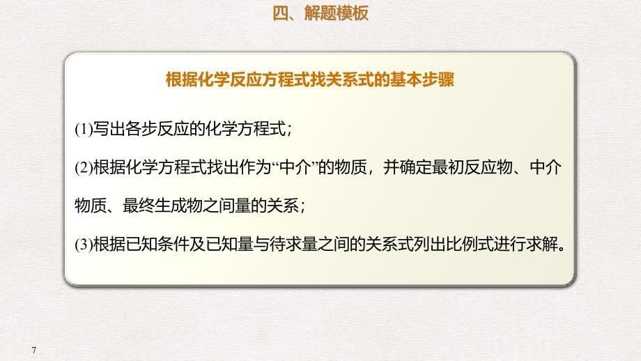 高考化学总复习 第1章 化学计量在实验中的应用 学案一 解答Ⅱ卷中化学计算题的常用方法 考点指导1 解答连续反应类型计算题的捷径——关系式法考点课件 新人教版_第5页