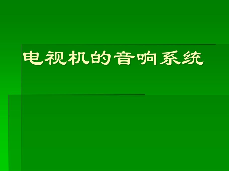 电视机的音响系统PPT课件_第1页