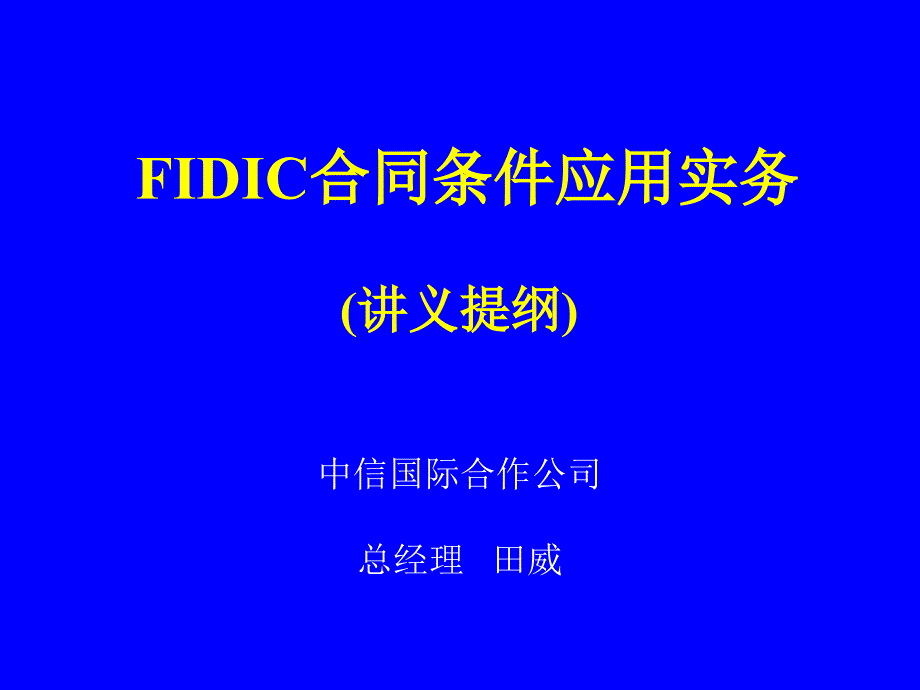 cAfidic合同条件应用实务_第1页