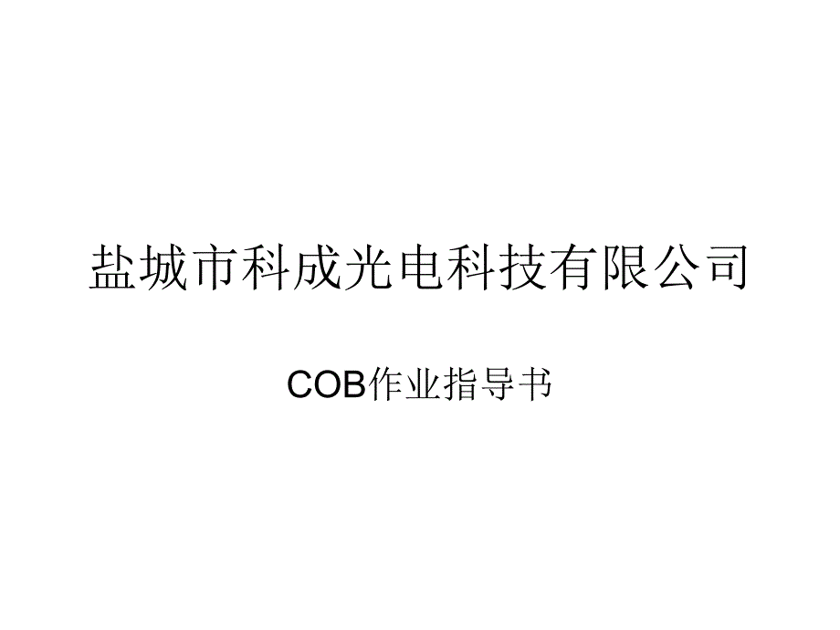 绑定作业指导书.ppt_第1页