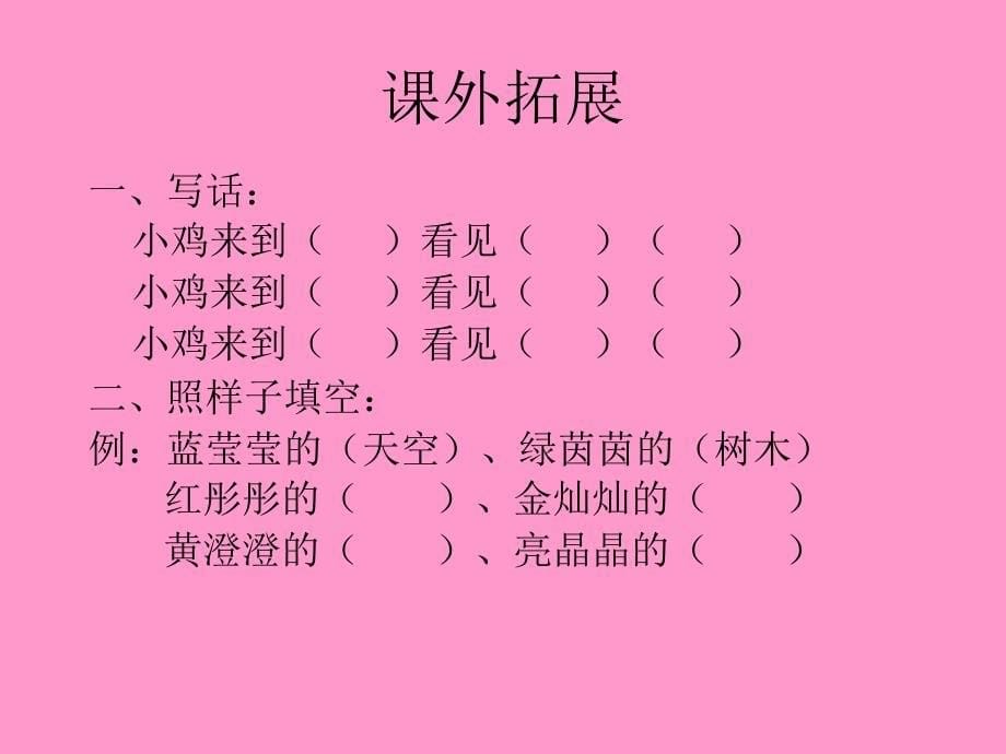 最新苏教版一年级语文下册文4世界多美呀研讨课课件0_第5页