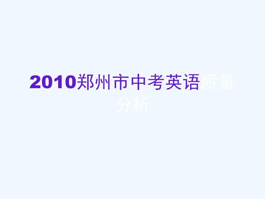 河南省郑州市2010中考英语质量分析课件_第1页