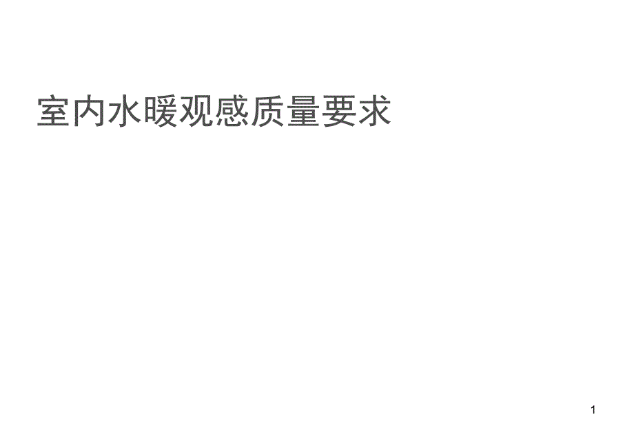 室内水暖观感质量要求ppt课件_第1页