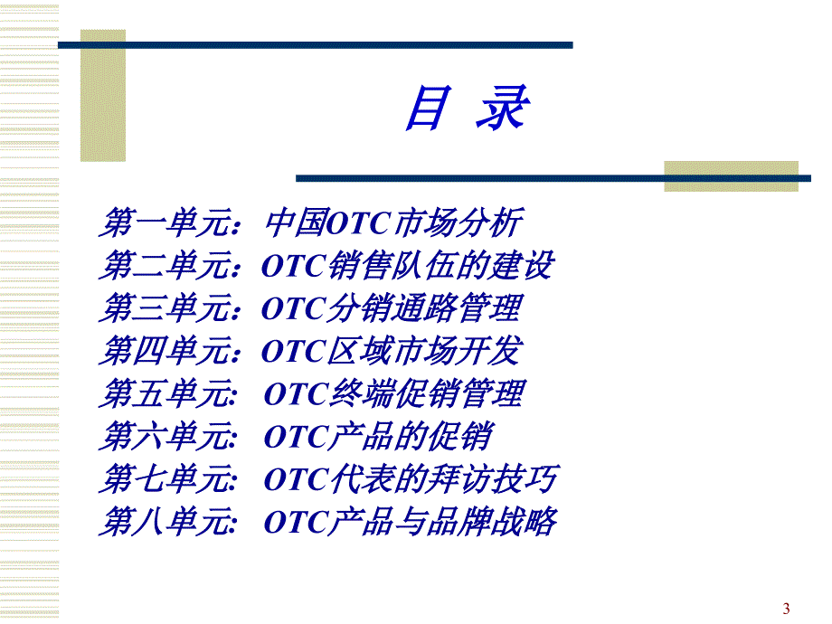 [经管营销]罗氏制药otc类销售代表培训PPT_第3页