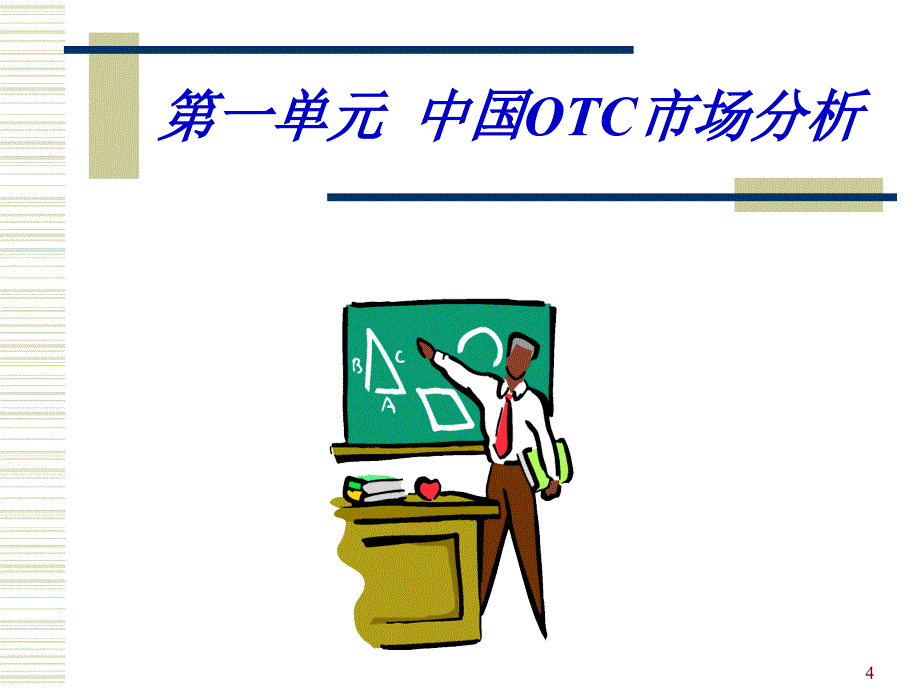 [经管营销]罗氏制药otc类销售代表培训PPT_第4页