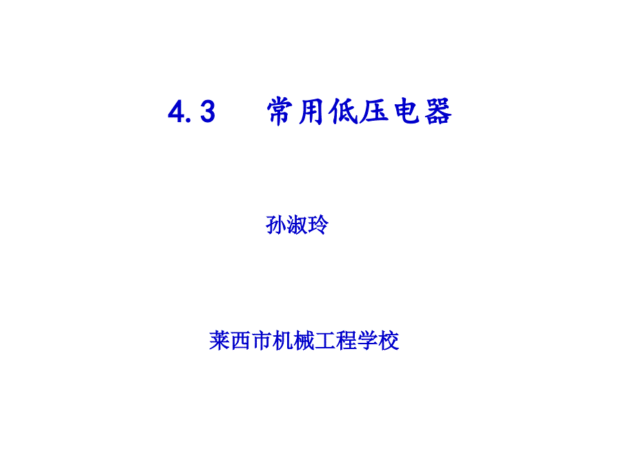 常用低压电器_第1页