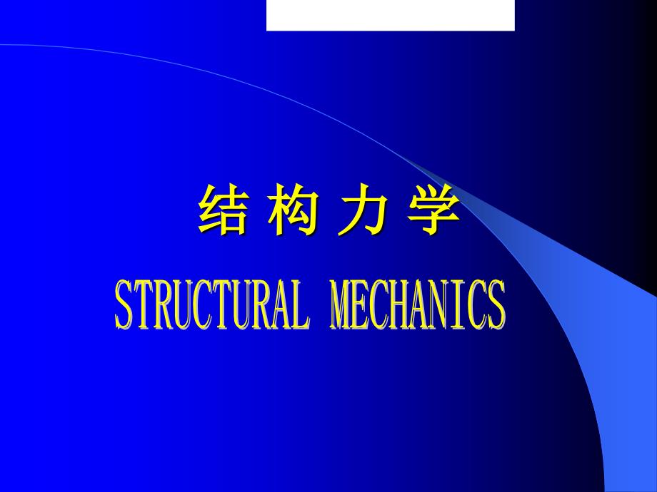 大学力学课程结构力学的机动分析_第1页