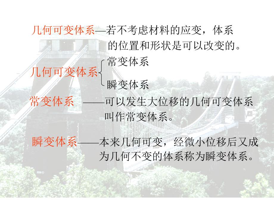 大学力学课程结构力学的机动分析_第4页