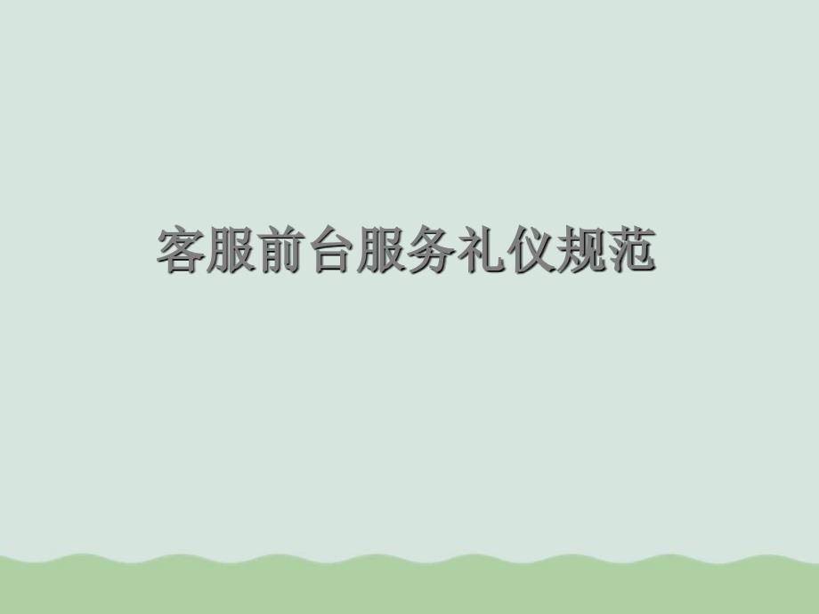 客服前台服务礼仪规范教材课件