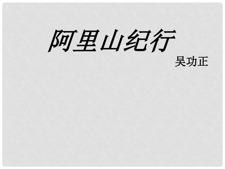 江苏省丹阳市八年级语文上册《阿里山纪行》课件_第2页