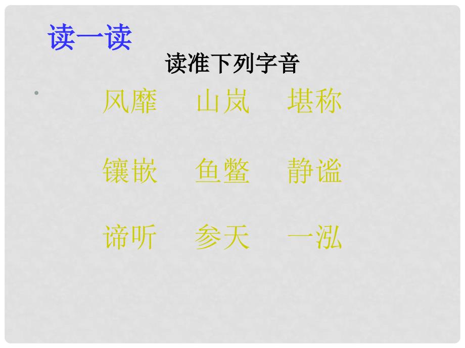 江苏省丹阳市八年级语文上册《阿里山纪行》课件_第3页