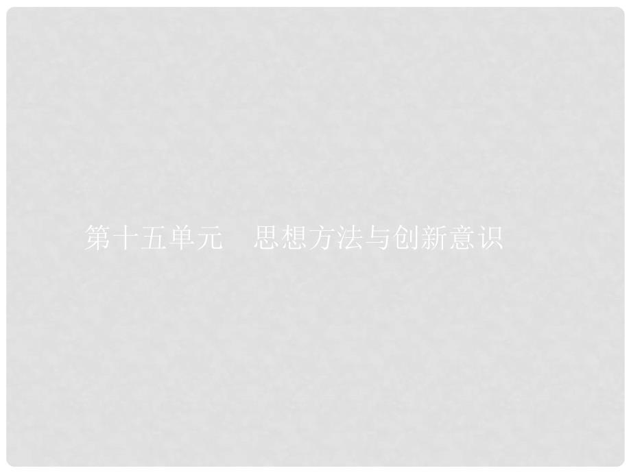 赢在高考高考政治一轮复习 36 唯物辩证法的联系观课件_第1页