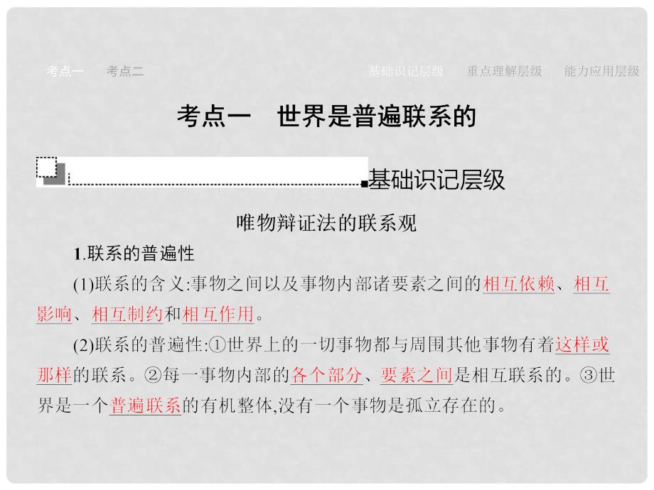 赢在高考高考政治一轮复习 36 唯物辩证法的联系观课件_第4页