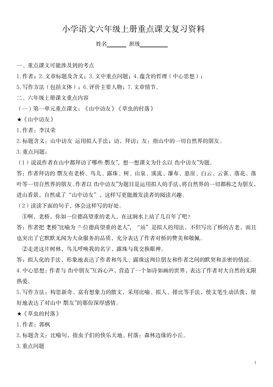 2023年人教版小学语文六年级上册知识点归纳总结全面汇总归纳全面汇总归纳1_第1页
