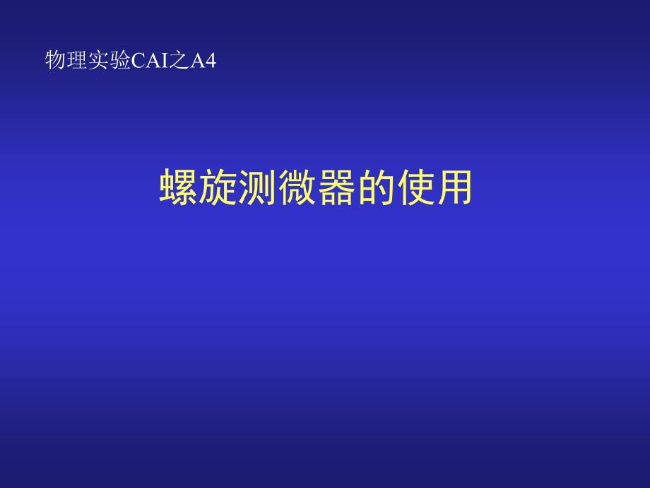 螺旋测微器的使用方法_第1页