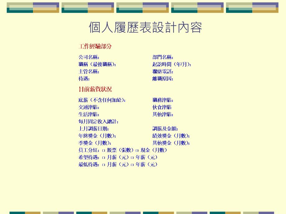 个人履历表设计内容.ppt_第3页