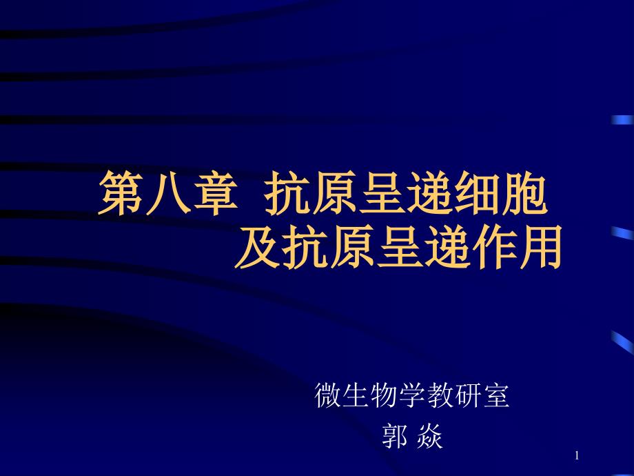 抗原呈递细胞及抗原呈递PPT精选文档_第1页