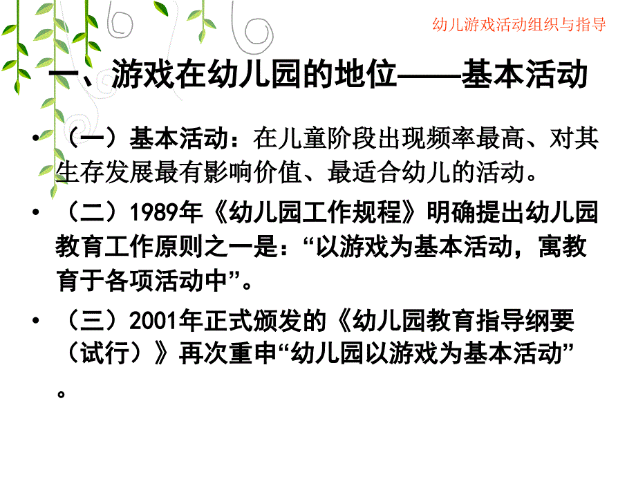 幼儿游戏活动组织与指导_第4页