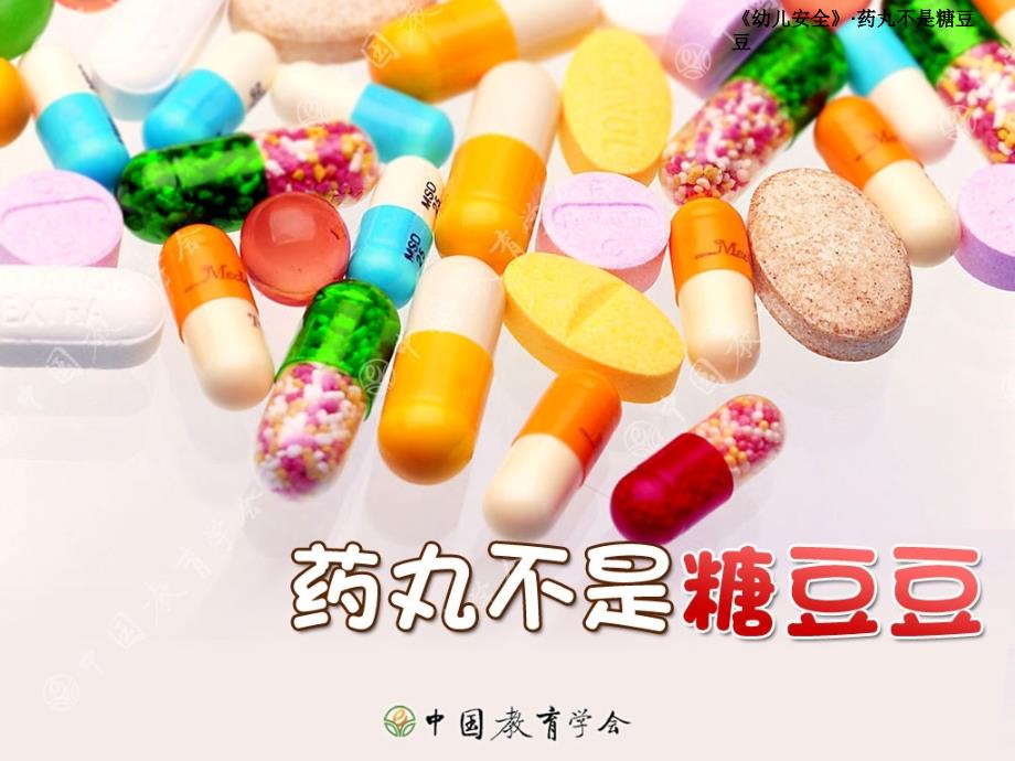 药丸不是糖豆_第1页